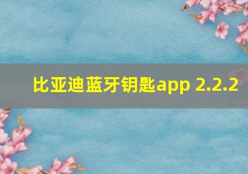 比亚迪蓝牙钥匙app 2.2.2